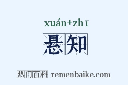 悬知是什么意思的图片